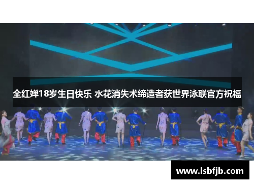 全红婵18岁生日快乐 水花消失术缔造者获世界泳联官方祝福