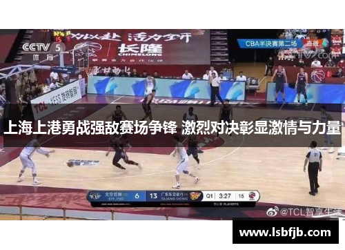 上海上港勇战强敌赛场争锋 激烈对决彰显激情与力量 上海上港勇战强敌赛场争锋 激烈对决彰显激情与力量