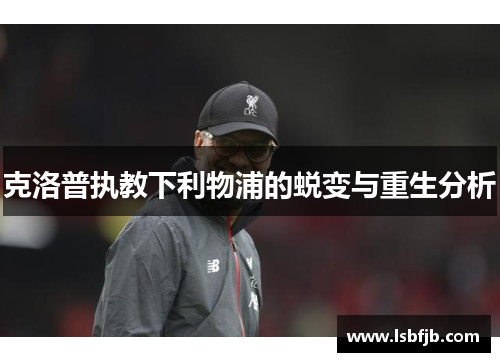 克洛普执教下利物浦的蜕变与重生分析