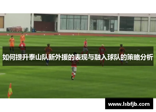 如何提升泰山队新外援的表现与融入球队的策略分析