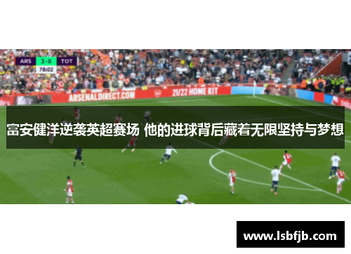 富安健洋逆袭英超赛场 他的进球背后藏着无限坚持与梦想