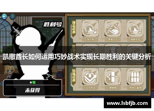 凯撒酋长如何运用巧妙战术实现长期胜利的关键分析