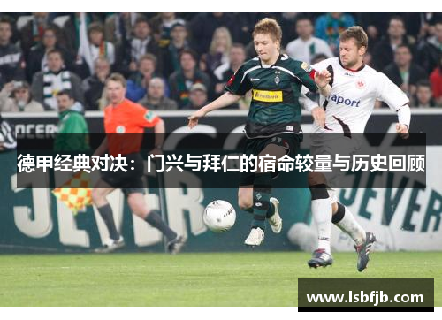 德甲经典对决：门兴与拜仁的宿命较量与历史回顾