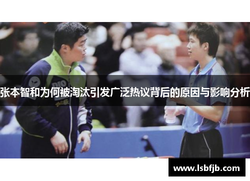 张本智和为何被淘汰引发广泛热议背后的原因与影响分析