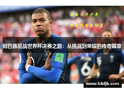 姆巴佩征战世界杯决赛之路：从挑战到荣耀的传奇篇章