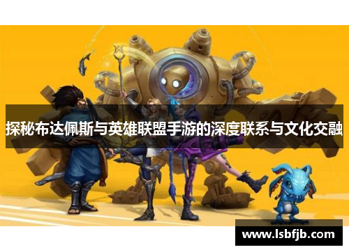 探秘布达佩斯与英雄联盟手游的深度联系与文化交融