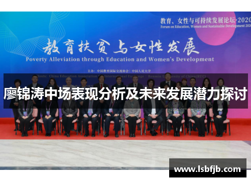 廖锦涛中场表现分析及未来发展潜力探讨 廖锦涛中场表现分析及未来发展潜力探讨