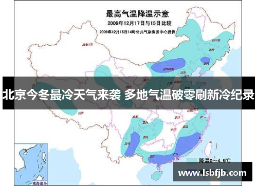 北京今冬最冷天气来袭 多地气温破零刷新冷纪录