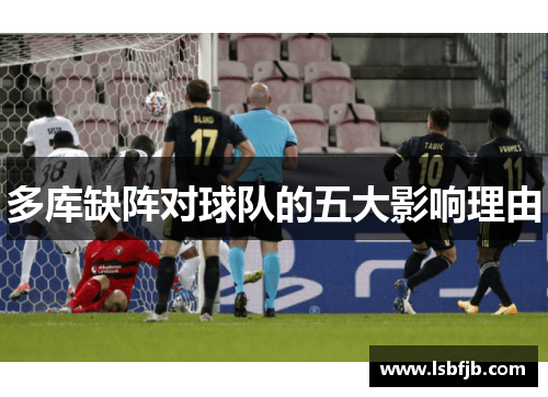 多库缺阵对球队的五大影响理由