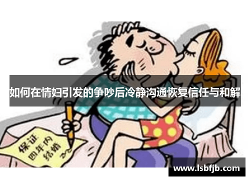 如何在情妇引发的争吵后冷静沟通恢复信任与和解 如何在情妇引发的争吵后冷静沟通恢复信任与和解