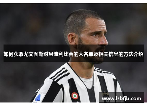 如何获取尤文图斯对恩波利比赛的大名单及相关信息的方法介绍