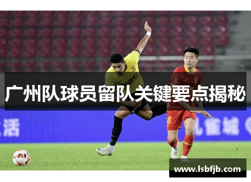 广州队球员留队关键要点揭秘
