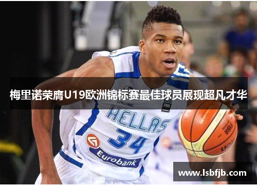梅里诺荣膺U19欧洲锦标赛最佳球员展现超凡才华