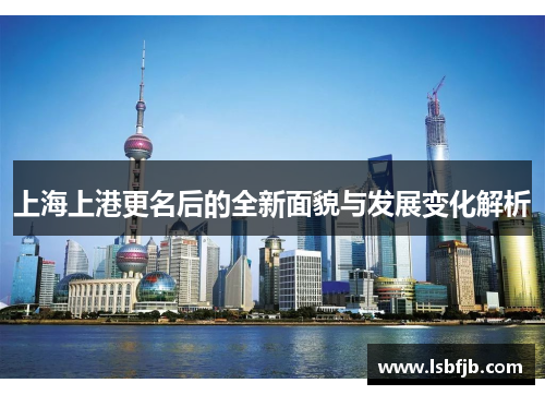 上海上港更名后的全新面貌与发展变化解析