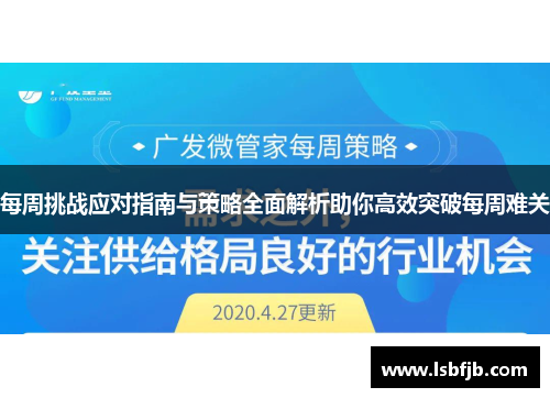 每周挑战应对指南与策略全面解析助你高效突破每周难关