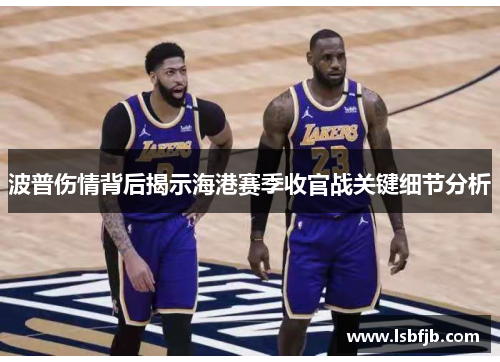 波普伤情背后揭示海港赛季收官战关键细节分析