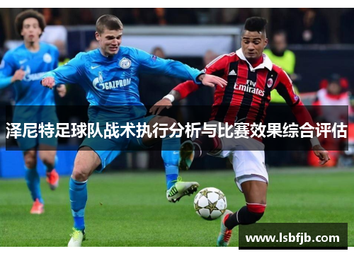 泽尼特足球队战术执行分析与比赛效果综合评估