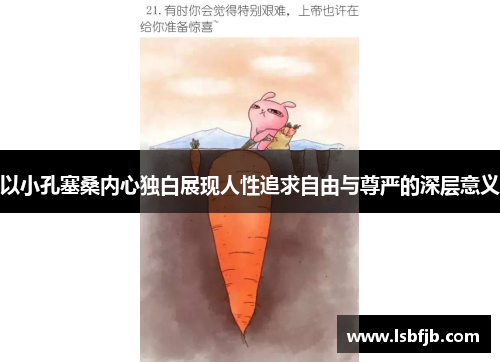 以小孔塞桑内心独白展现人性追求自由与尊严的深层意义