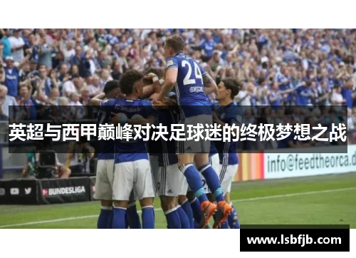 英超与西甲巅峰对决足球迷的终极梦想之战