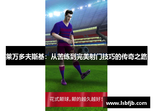 莱万多夫斯基：从苦练到完美射门技巧的传奇之路