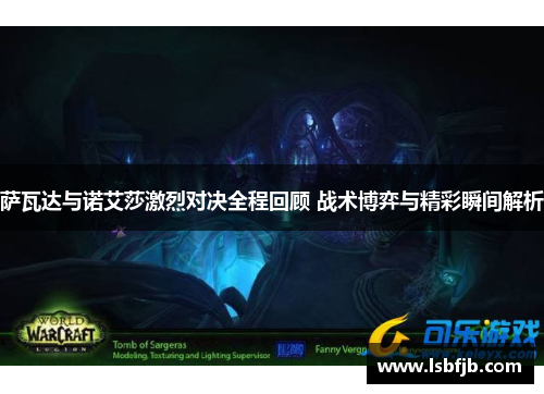 萨瓦达与诺艾莎激烈对决全程回顾 战术博弈与精彩瞬间解析