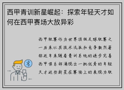 西甲青训新星崛起：探索年轻天才如何在西甲赛场大放异彩