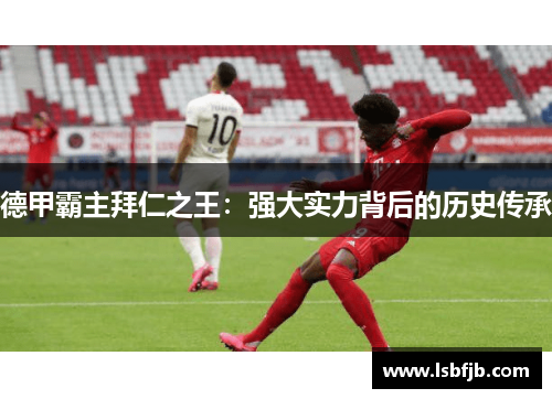 德甲霸主拜仁之王：强大实力背后的历史传承