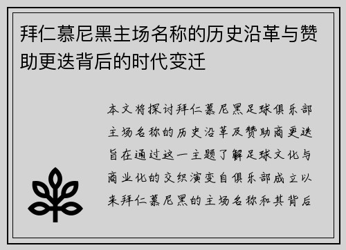 拜仁慕尼黑主场名称的历史沿革与赞助更迭背后的时代变迁 拜仁慕尼黑主场名称的历史沿革与赞助更迭背后的时代变迁