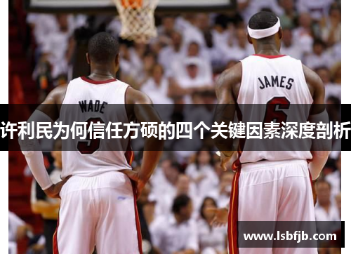 许利民为何信任方硕的四个关键因素深度剖析