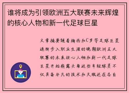谁将成为引领欧洲五大联赛未来辉煌的核心人物和新一代足球巨星 谁将成为引领欧洲五大联赛未来辉煌的核心人物和新一代足球巨星