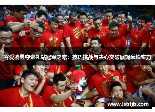 谷爱凌勇夺崇礼站冠军之路:技巧挑战与决心突破展现巅峰实力 谷爱凌勇夺崇礼站冠军之路:技巧挑战与决心突破展现巅峰实力