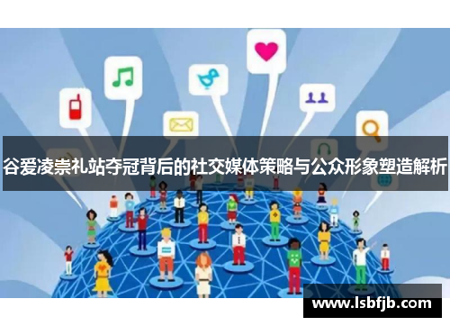 谷爱凌崇礼站夺冠背后的社交媒体策略与公众形象塑造解析